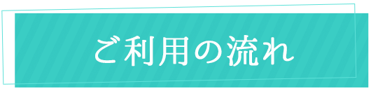 ご利用の流れ